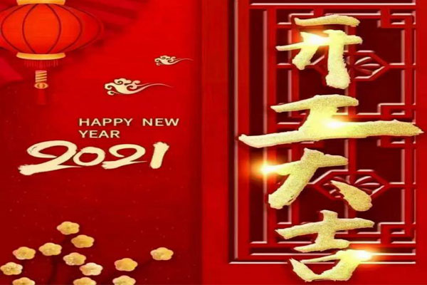 新年新氣象，夢(mèng)想再出發(fā)